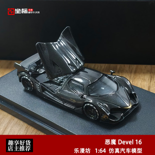 恶魔16 Devel 16 超级跑车 LMF乐漫坊 1:64 全碳开盖合金汽车模型