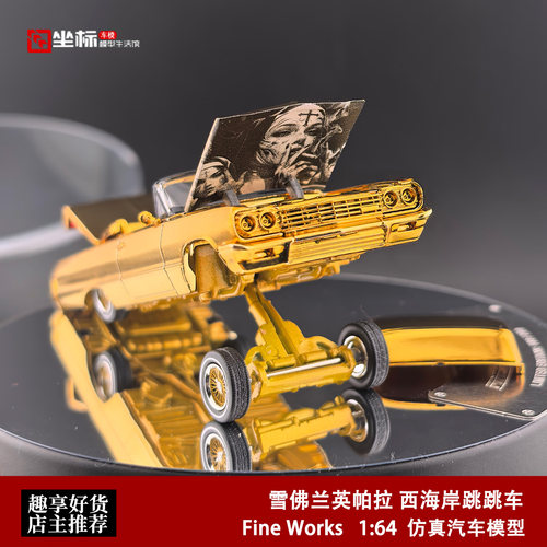FW 1:64 雪佛兰英帕拉 西海岸跳跳车 开盖版 仿真合金汽车模型金