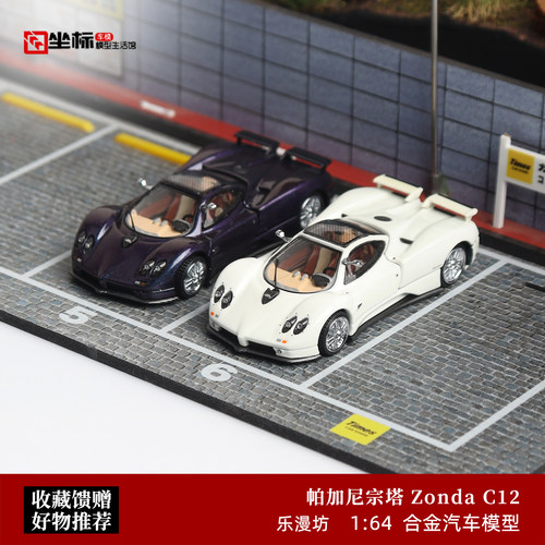 帕加尼Zonda C12 磁吸开后盖 LMF乐满坊 1:64 合金汽车模型收藏白