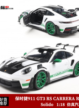 Solido 1:18 保时捷911 GT3 RS CARRERA RS套件改装 合金汽车模型