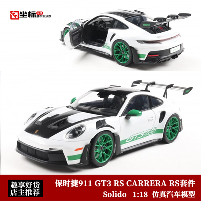 Solido 1:18 保时捷911 GT3 RS CARRERA RS套件改装 合金汽车模型
