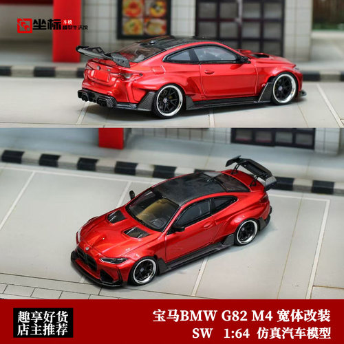 限量宝马BMW G82 M4 宽体改装 大鼻孔 SW 1:64 仿真合金汽车车模