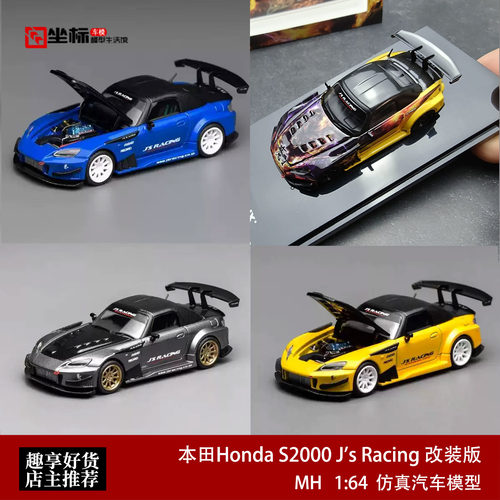 本田S2000 J's Racing 魔王改装版 MH 1:64 开盖合金汽车模型收藏