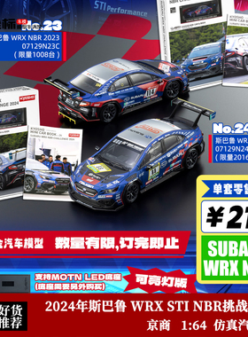 书中车 2024年斯巴鲁 WRX STI NBR挑战赛冠军 京商 1:64 合金车模
