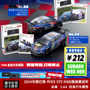 书中车 2023年斯巴鲁 WRX STI NBR挑战赛冠军 京商 1:64 合金车模