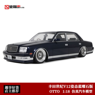 BBS低趴 蓝曜石版 OTTO 丰田世纪 V12 仿真汽车模型 CENTURY