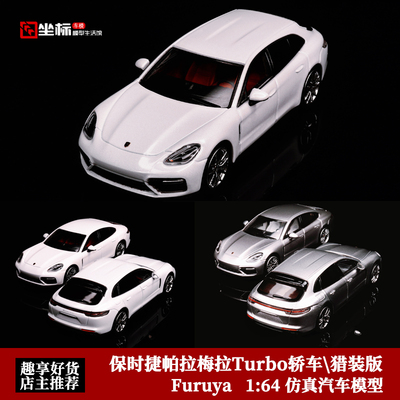 限量保时捷帕拉梅拉Turbo 猎装版 Furuya 1:64 仿真合金汽车模型