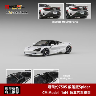 迈凯伦Mclaren 750S 敞篷版Spider CM Model 1:64 合金汽车模型白