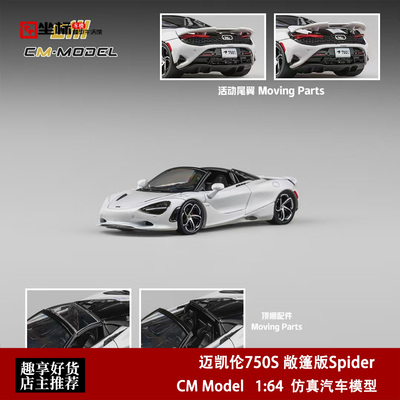 迈凯伦Mclaren 750S 敞篷版Spider CM Model 1:64 合金汽车模型白