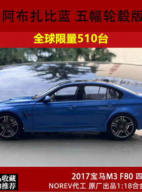 宝马M3汽车模型Norev合金118