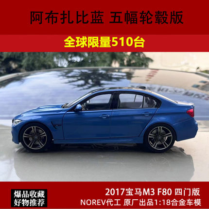 Norev 1:18第五代BMW M3  F80四门全开 宝马M3合金仿真汽车模型