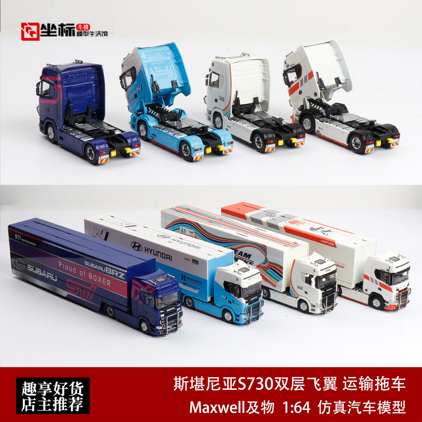 斯堪尼亚S730 V8 双层飞翼斯巴鲁百年勒芒 及物1:64 合金拖车模型