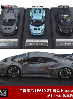 兰博基尼 LP610 GT 飓风 Huracan 小牛 战斗灰 MJ 1:64 合金车模