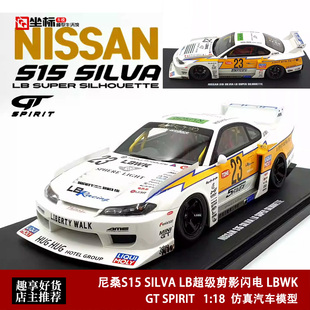 尼桑S15 树脂汽车模型 闪电 超级剪影 LBWK SILVA Spirit