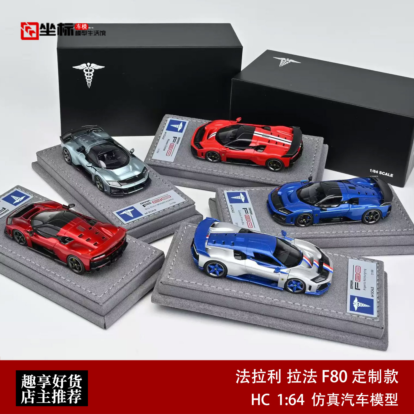 法拉利拉法F80 定制款 法王 HC 1:64 仿真树脂静态汽车模型收藏红