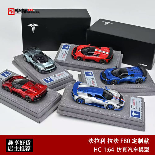 法拉利拉法F80 定制款 法王 HC 1:64 仿真树脂静态汽车模型收藏红