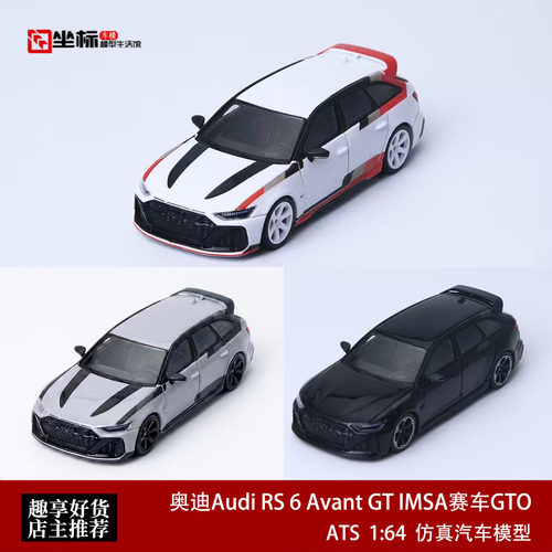 奥迪Audi RS 6 Avant GT IMSA赛车GTO ATS 1:64 合金汽车模型收藏