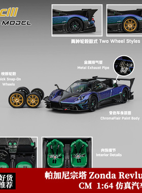 CM Model 1:64 帕加尼宗塔Zonda Revlucion REV 变色合金汽车模型