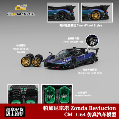 CM Model 1:64 帕加尼宗塔Zonda Revlucion REV 变色合金汽车模型