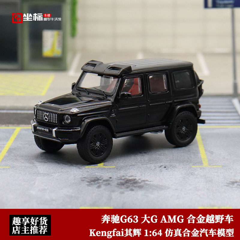 Kengfai其辉 1:64 奔驰G63 大G AMG 合金越野车 仿真汽车模型收藏