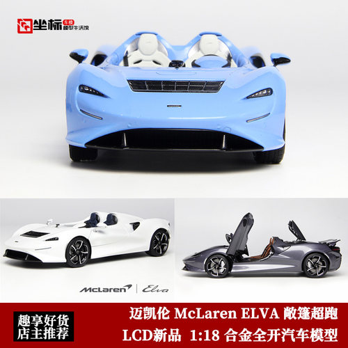 收藏迈凯伦 McLaren ELVA LCD 1:18 敞篷超跑 全开合金汽车模型