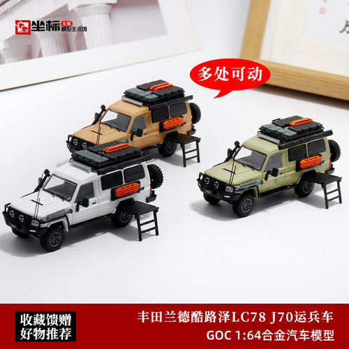 丰田兰德酷路泽LC78 AM 1:64 陆地巡洋舰 J70运兵车 合金汽车模型