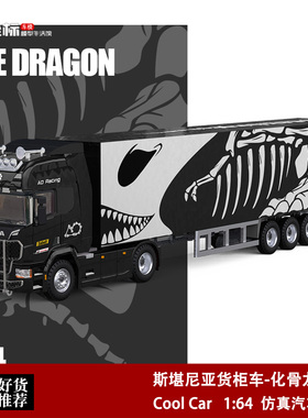 斯堪尼亚Actros 奔驰集装箱 运输货柜 化骨龙 TM 1:64 合金模型车
