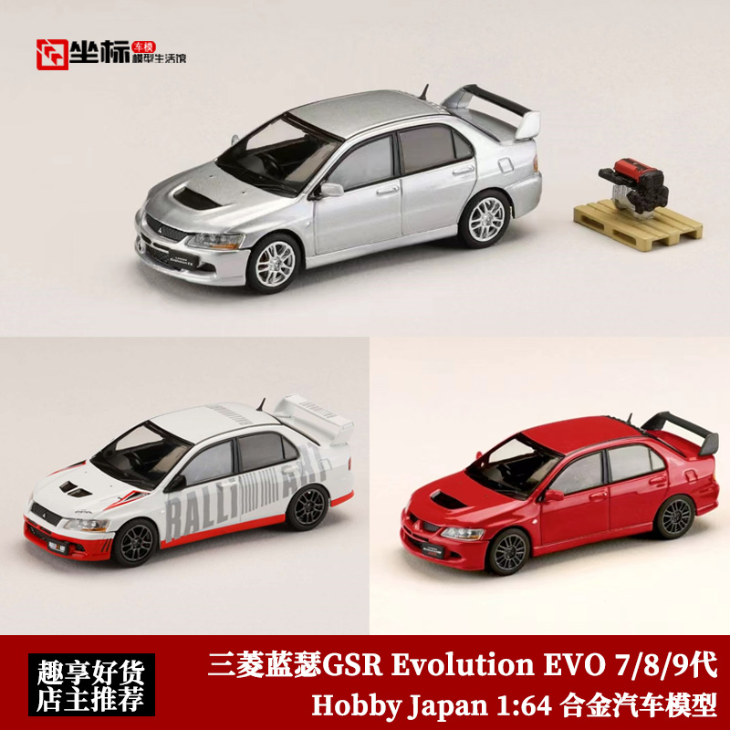 三菱蓝瑟Lancer GSR EVO 7 8 9代 HJ 1:64 赠发动机 合金汽车模型 模玩/动漫/周边/娃圈三坑/桌游 火车/摩托/汽车模型 原图主图