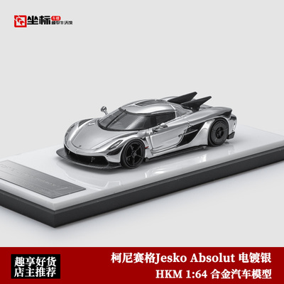 HKM 1:64 柯尼赛格Jesko Absolut 科尼塞克 电镀银 合金汽车模型