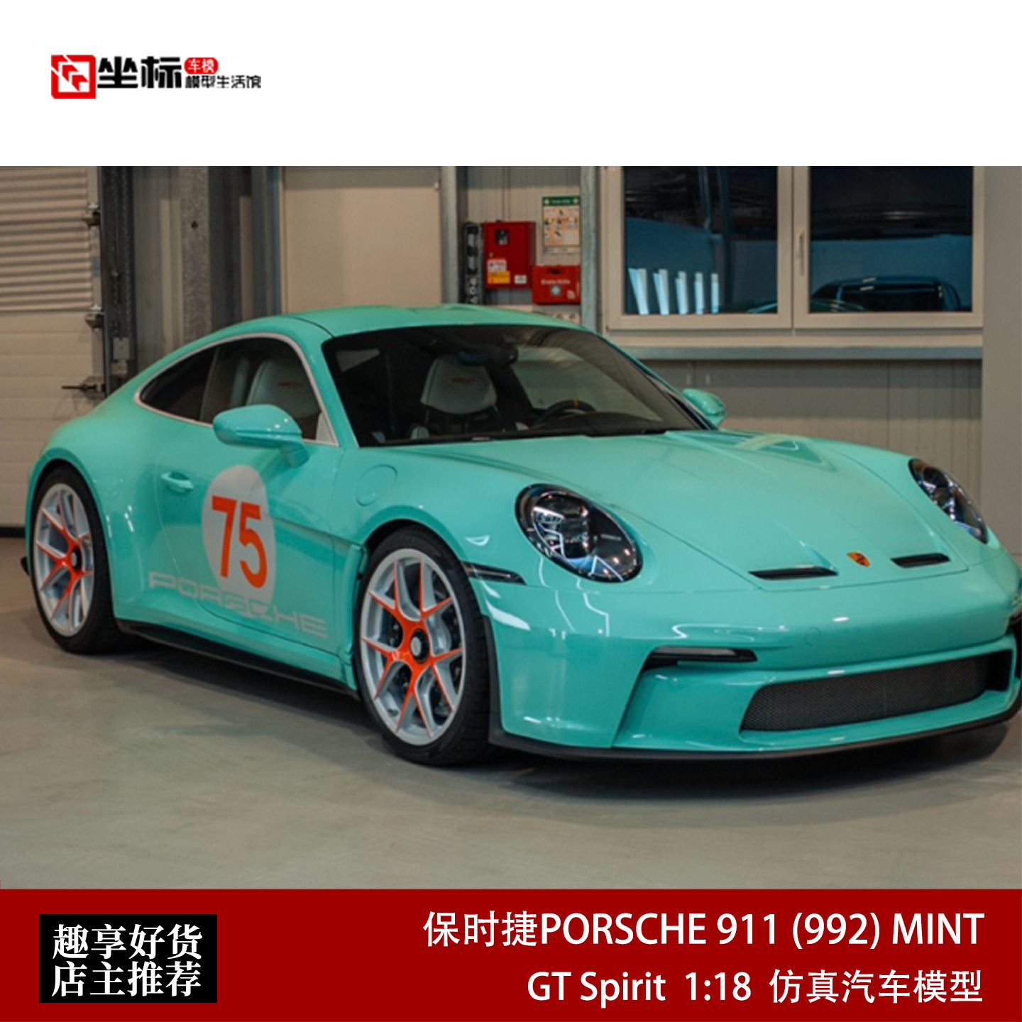 2025年保时捷911 992 S/T 60周年纪念版 GT SPIRIT 1:18 汽车模型