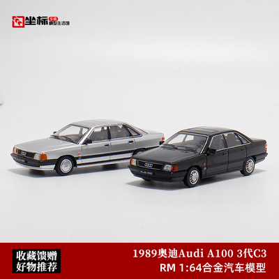 RM 1:64  1989年audi C3 奥迪A6  奥迪100 合金汽车模型