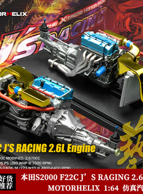 本田S2000 F22C J.S RAGING 2.6L 魔王发动机 MH1:18汽车模型引擎