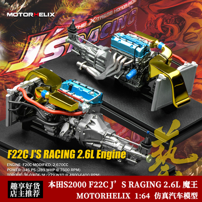 本田S2000 F22C J.S RAGING 2.6L 魔王发动机 MH1:18汽车模型引擎