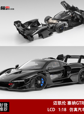 迈凯伦塞纳 GTR McLaren Senna 黑色 LCD 1:18 合金全开汽车模型