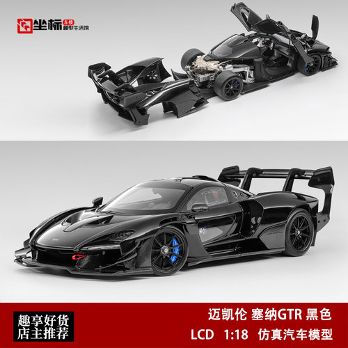 迈凯伦塞纳 GTR McLaren Senna 黑色 LCD 1:18 合金全开汽车模型
