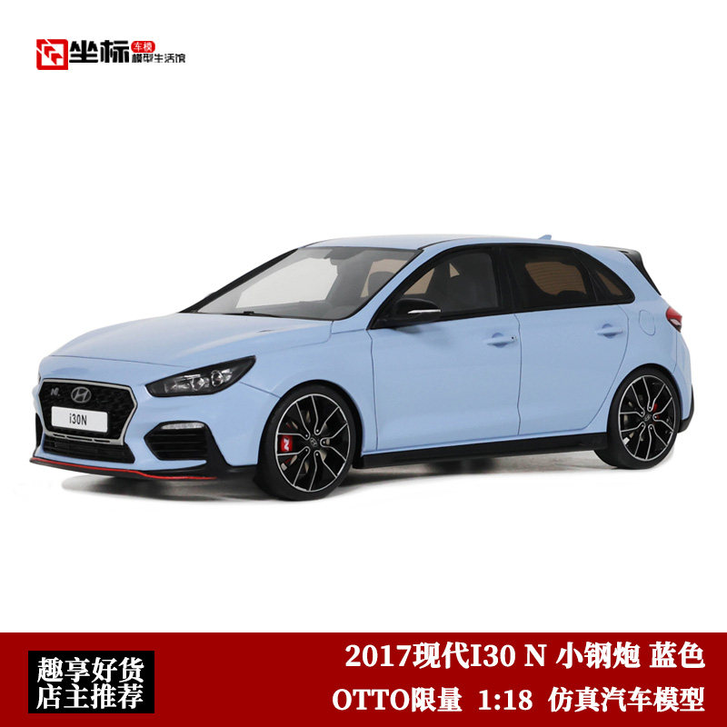 otto限量 1:18 2017现代i30 n 小钢炮 蓝色 仿真树脂汽车模型收藏