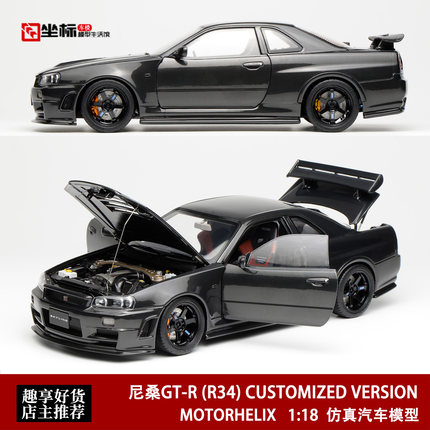 MH 1:18 尼桑GT-R R34 CUSTOMIZED VERSION 全碳黑 合金汽车模型