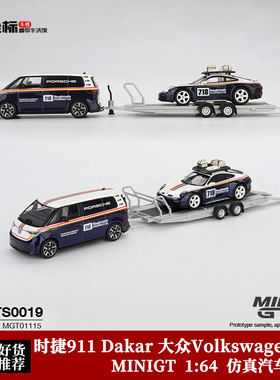 MINIGT 1:64 保时捷911 达喀尔Dakar 大众Volkswagen ID 合金拖车