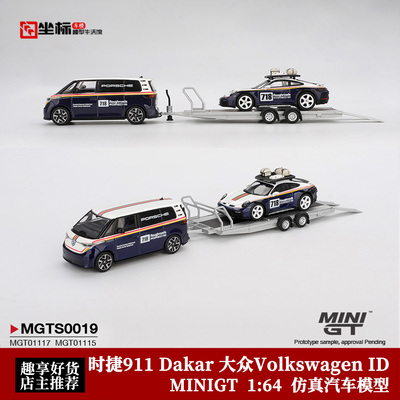 MINIGT 1:64 保时捷911 达喀尔Dakar 大众Volkswagen ID 合金拖车