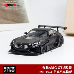 梅赛德斯奔驰AMG GT S改装 大尾翼 RM 1:64 仿真合金汽车模型收藏