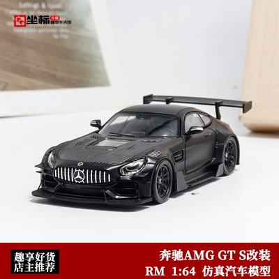 梅赛德斯奔驰AMG GT S改装 大尾翼 RM 1:64 仿真合金汽车模型收藏