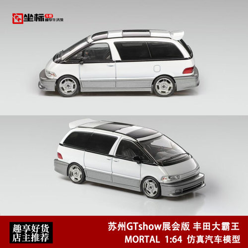 丰田大霸王 普瑞维亚 苏州GTshow车展 Mortal 1:64合金汽车模型白