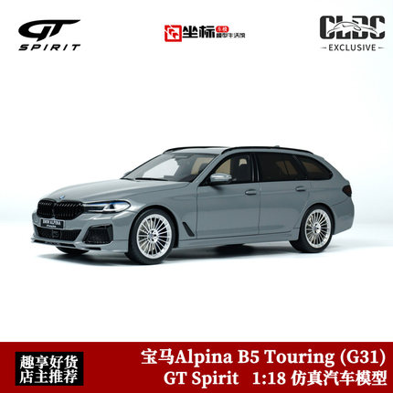 宝马BMW 阿尔宾娜 B5 Touring G31 GT Spirit 1:18 仿真汽车模型