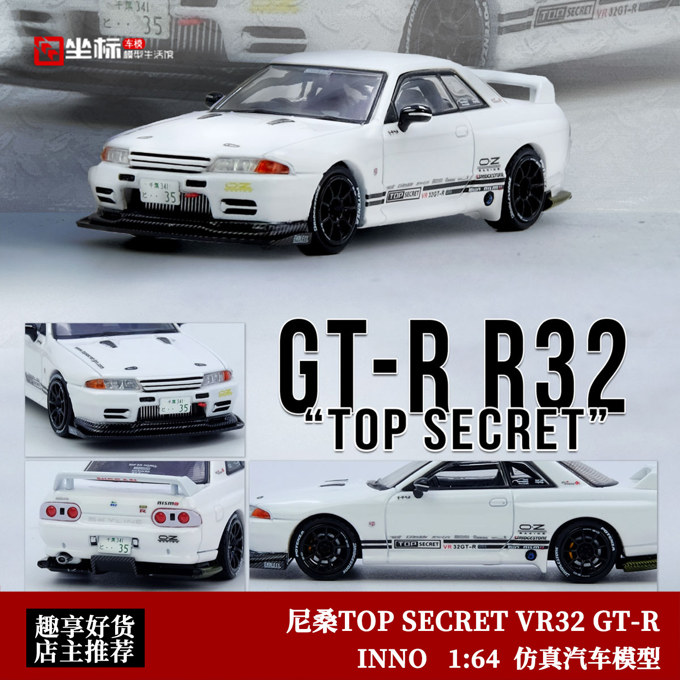 INNO 1:64 日产尼桑VR32 GT-R TOP SECRET 改装 仿真合金汽车模型
