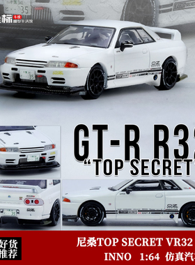 INNO 1:64 日产尼桑VR32 GT-R TOP SECRET 改装 仿真合金汽车模型