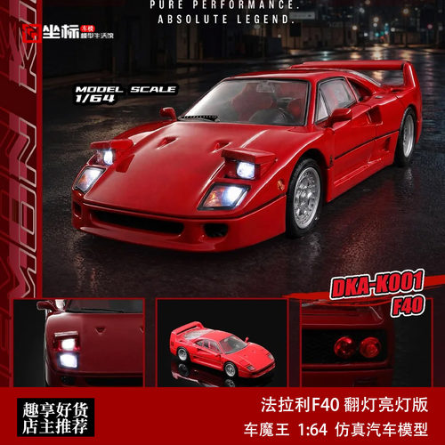 法拉利Ferrari 跃马F40 翻灯亮灯版 车魔王 1:64 合金汽车模型红