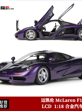 LCD原厂 1:18 迈凯伦F1 McLaren XP5 合金全开 仿真汽车模型收藏