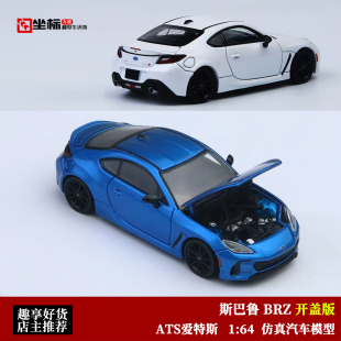 BRZ 双门超跑 仿真合金开盖汽车模型收藏 ATS爱特斯 斯巴鲁