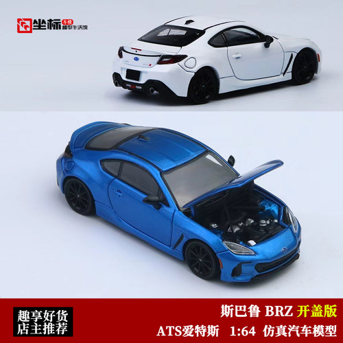 斯巴鲁 BRZ 双门超跑 ATS爱特斯 1:64 仿真合金开盖汽车模型收藏