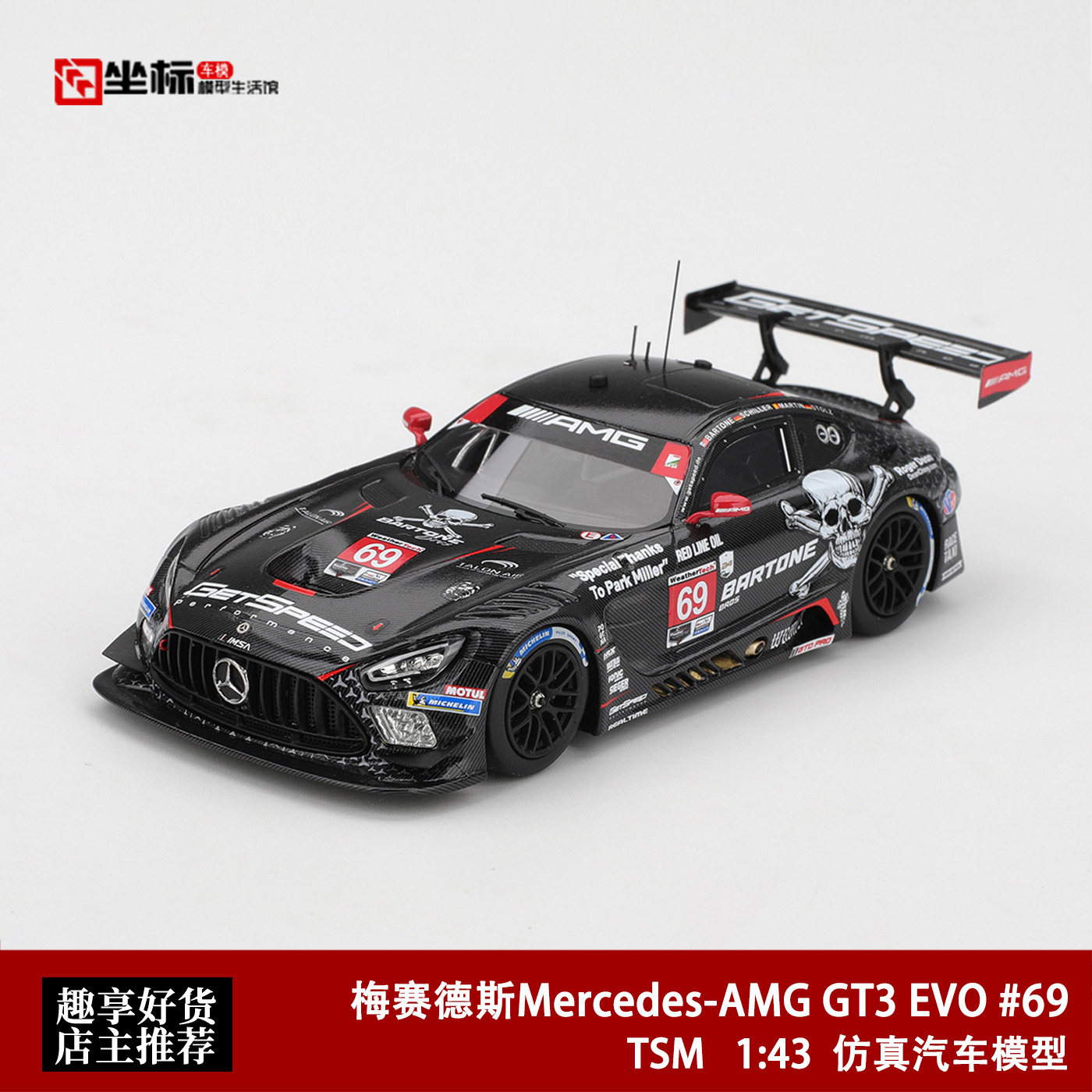 梅赛德斯奔驰AMG GT3 EVO 骷髅头 全碳黑 TSM 1:43 仿真汽车模型